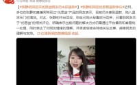 张静初被47人告上法庭！带货假保健品还甩锅平台网友：退钱！